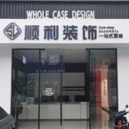 仁布县顺利整装公司